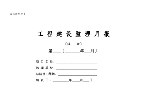 工程建设监理月报(样表)