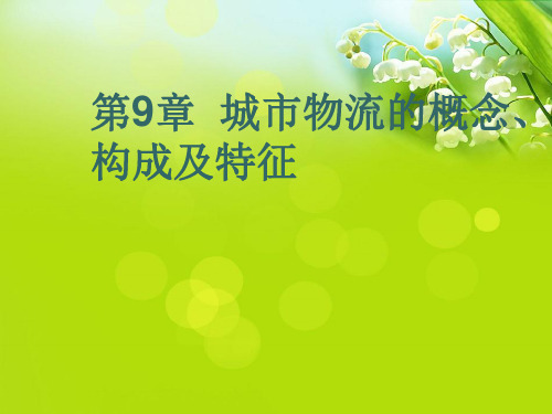 第9章  城市物流的概念、