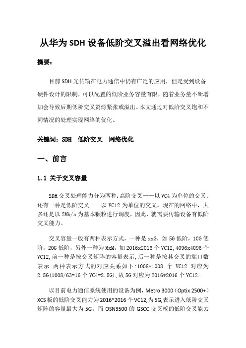 从华为SDH设备低阶交叉溢出看网络优化