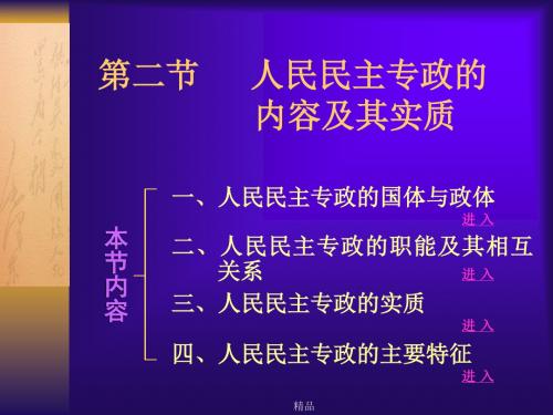 人民民主专政的内容及其实质课件
