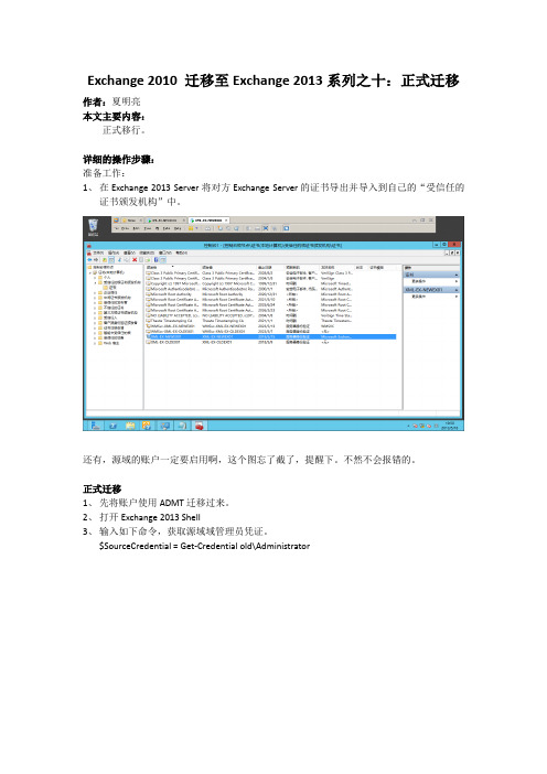 Exchange 2010 迁移至Exchange 2013系列之十：正式迁移