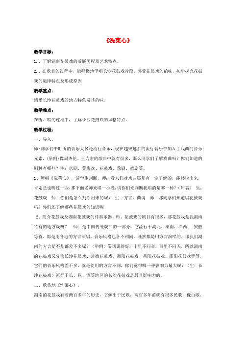 九年级音乐上册第2单元长江两岸的歌洗菜心教案花城版word格式