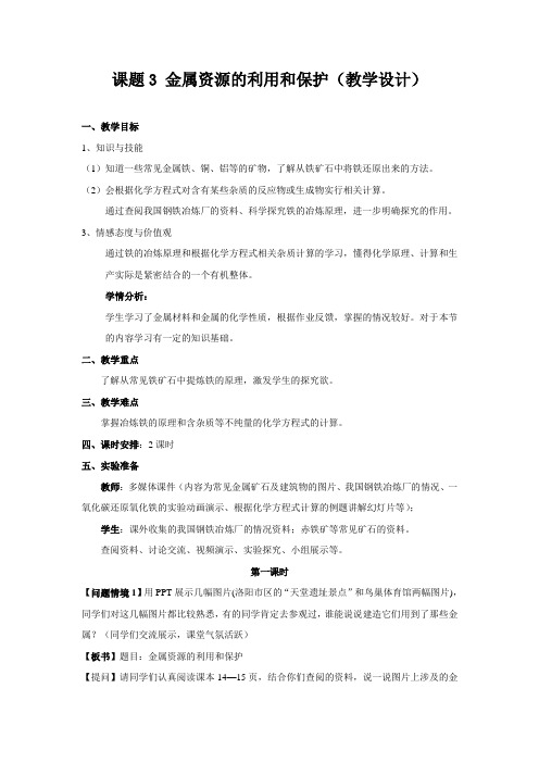九年级化学下《第八单元 金属和金属材料 课题3 金属资源的利用和保护》教学设计_2
