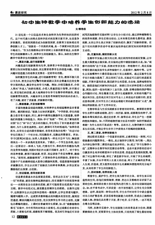 初中生物教学中培养学生创新能力的途径