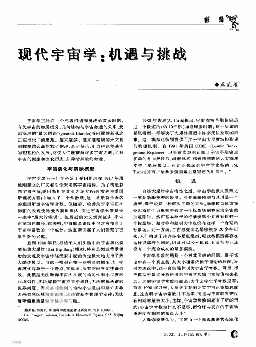 现代宇宙学 机遇与挑战