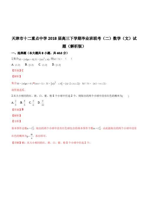 天津市十二重点中学2018届高三下学期毕业班联考(二)数学(文)试题(精品解析)