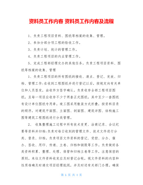 资料员工作内容 资料员工作内容及流程
