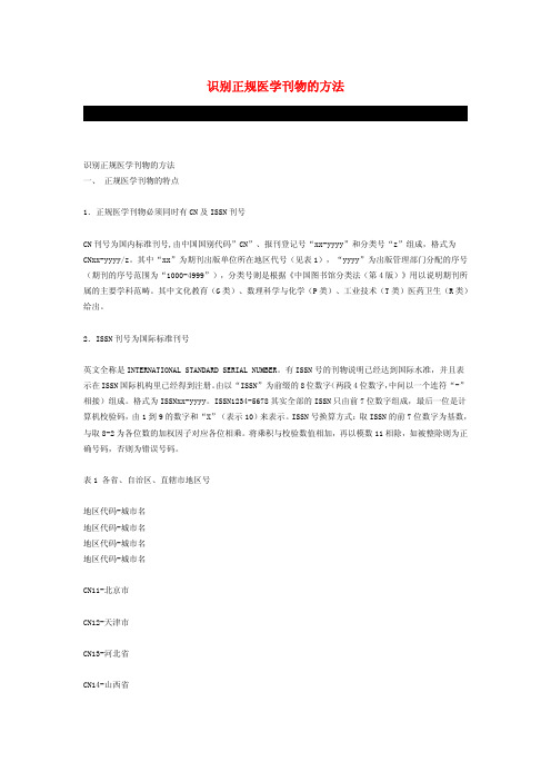 识别正规医学刊物的方法