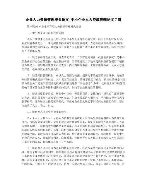 企业人力资源管理毕业论文中小企业人力资源管理论文7篇