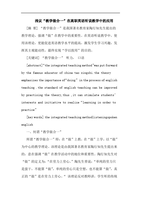 “教学做合一”在高职英语听说教学中应用论文