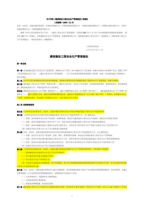 通信建设工程安全生产管理规定 工信部规〔2008〕111号(自2008年8月1日施行)