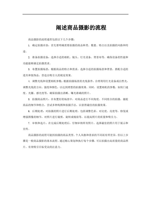 阐述商品摄影的流程
