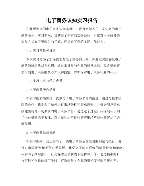 电子商务认知实习报告