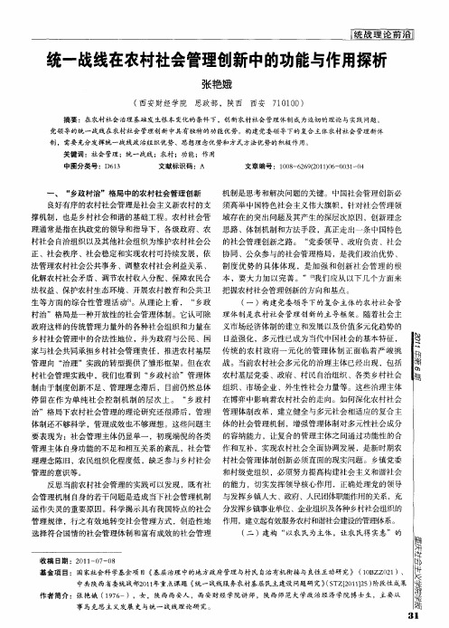 统一战线在农村社会管理创新中的功能与作用探析