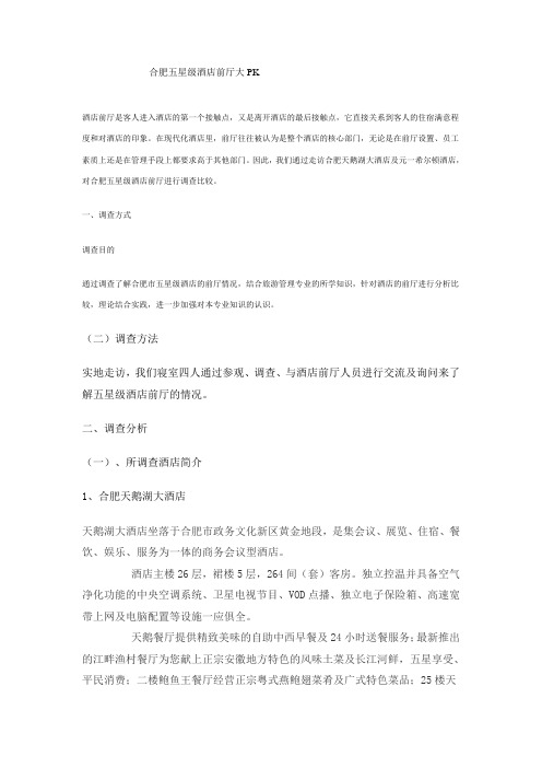 合肥五星级酒店前厅大PK