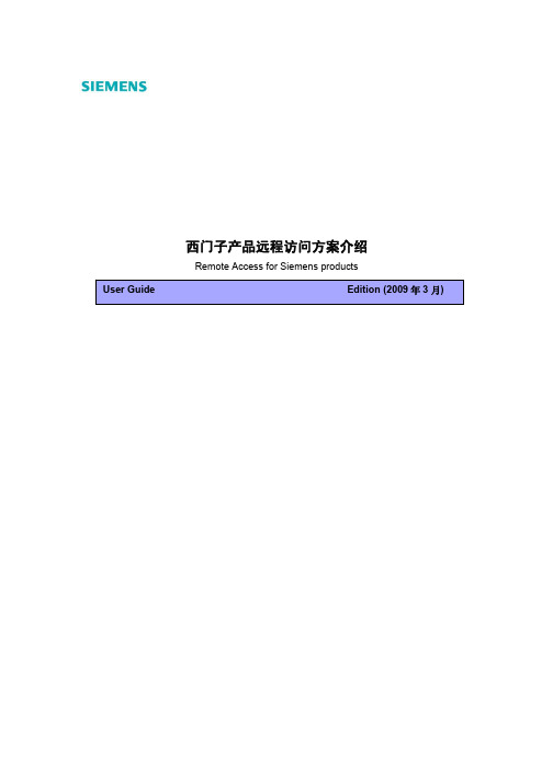 西门子产品远程访问方案介绍