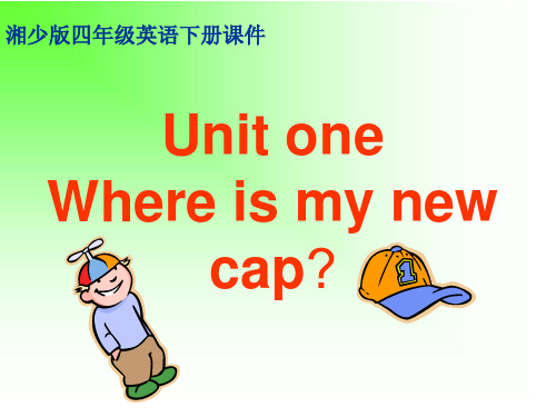 湘少版四年级英语下册Unit1 Where is my new cap 教学演示 PPT课件