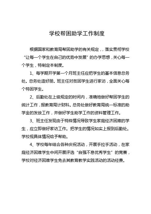 学校帮困助学工作制度