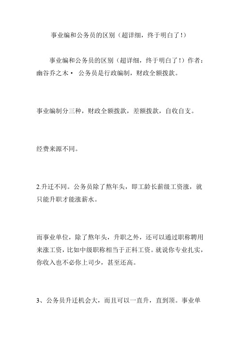 事业编和公务员的区别(超详细-终于明白了!)