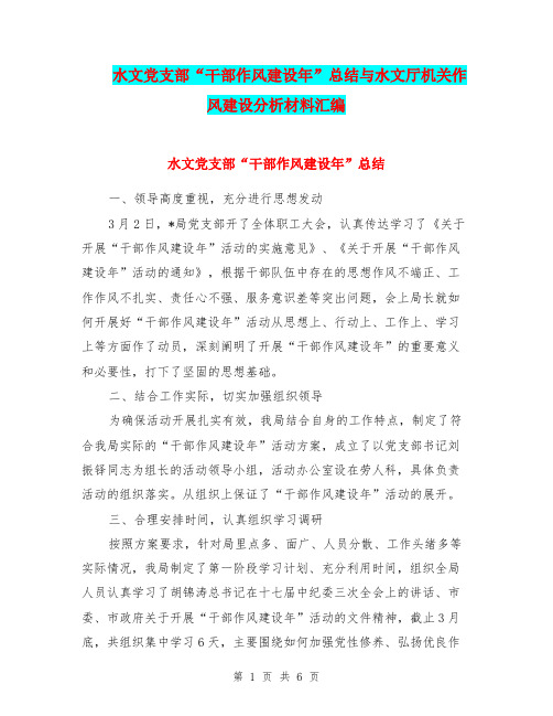 水文党支部“干部作风建设年”总结与水文厅机关作风建设分析材料汇编.doc