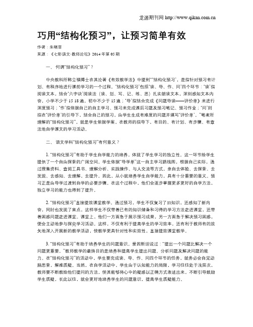 巧用“结构化预习”,让预习简单有效