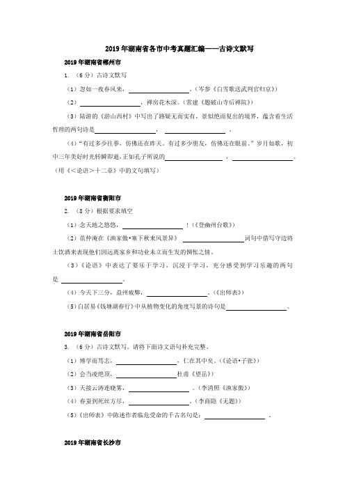 2019年湖南省各市中考真题分类汇编——古诗文默写