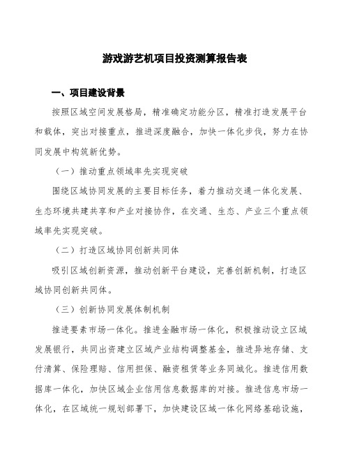 游戏游艺机项目投资测算报告表
