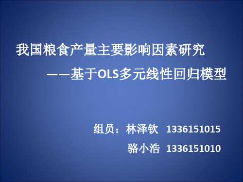 我国粮食产量主要影响因素研究——基于OLS多元线性回归模型