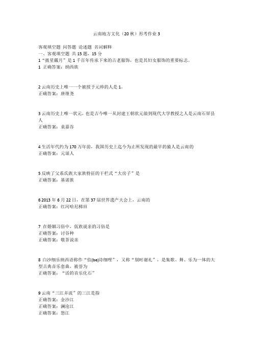 云南开放大学云南地方文化(20秋)形考作业3