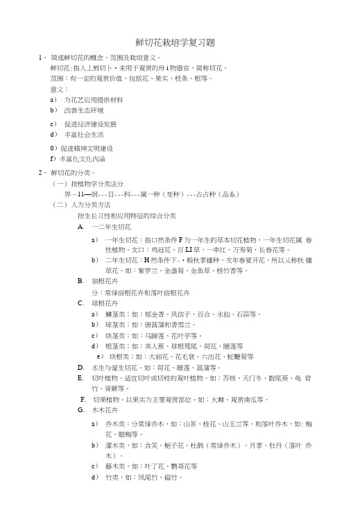 鲜切花栽培学复习题.doc