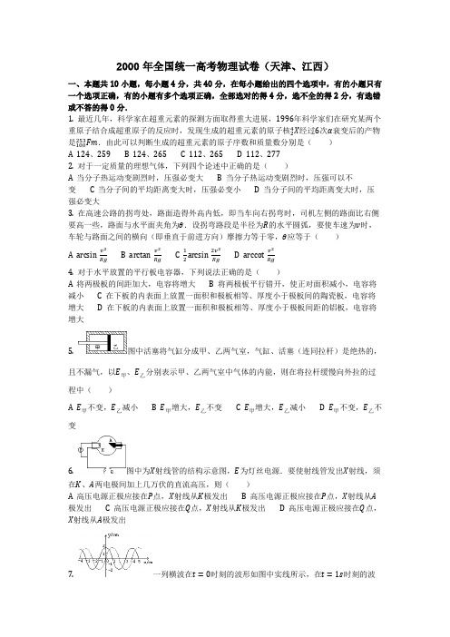 物理_2000年全国统一高考物理试卷(天津、江西)_复习