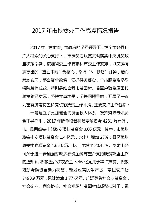 2017年扶贫办工作亮点情况报告