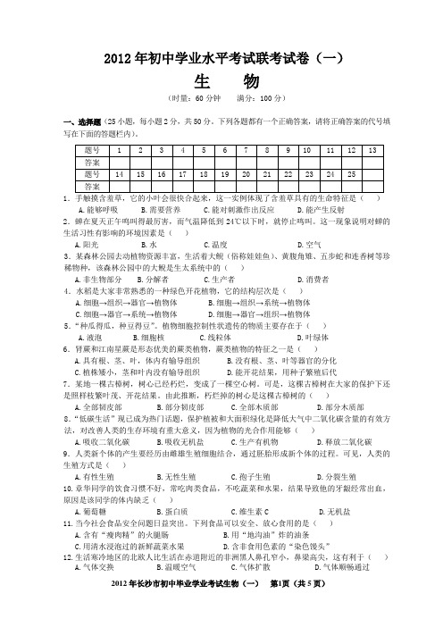 2012年长沙市初中学业水平考试联考试卷生物(一)