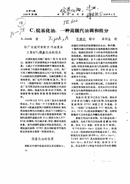 C5烷基化油：一种高级汽油稠和组分
