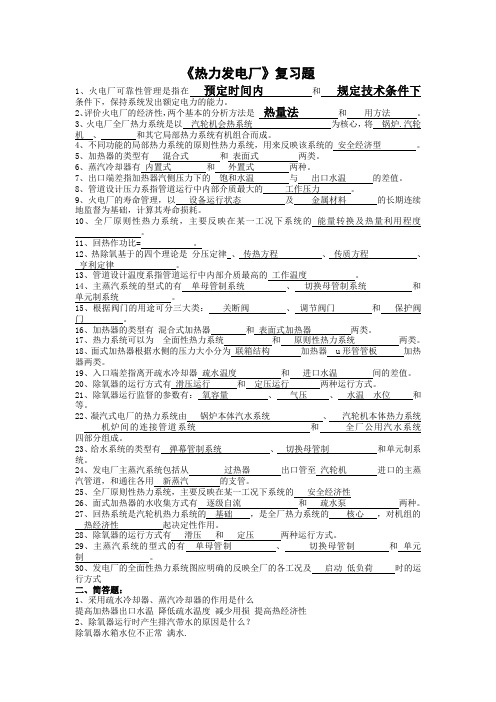 《热力发电厂》复习题(1)