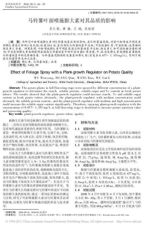 马铃薯叶面喷施膨大素对其品质的影响_吴文荣