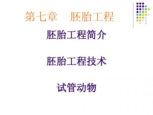 胚胎工程2010 -1
