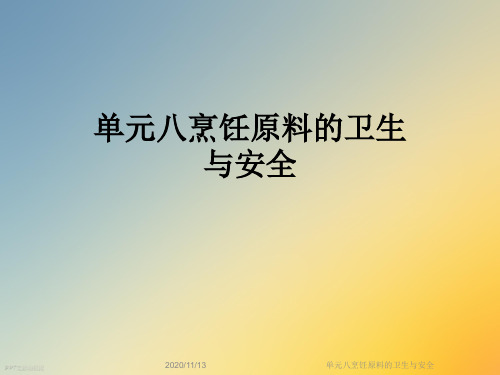单元八烹饪原料的卫生与安全
