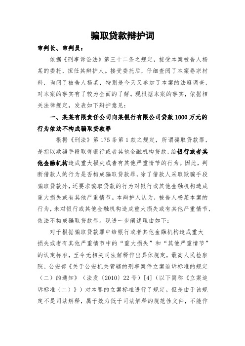 骗取贷款罪辩护词