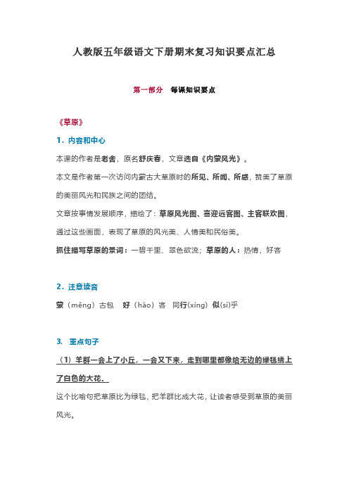 【精】部编人教版五年级语文下册期末复习知识要点汇总.pdf