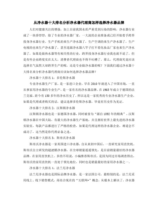 从净水器十大排名分析净水器代理商怎样选择净水器品牌