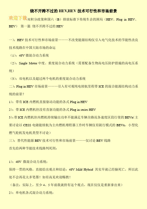 绕不开跨不过的HEV,HEV技术可行性和市场前景