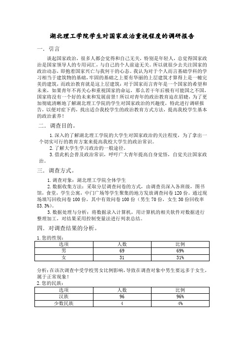 关于大学生对国家政治重视程度的调研报告
