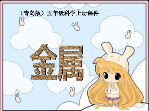 青岛版五年制科学五年级上册《金属》课件