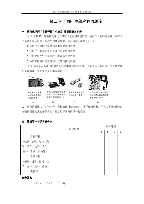 初中物理课堂评价.八年级10.3.广播电视和移动通信