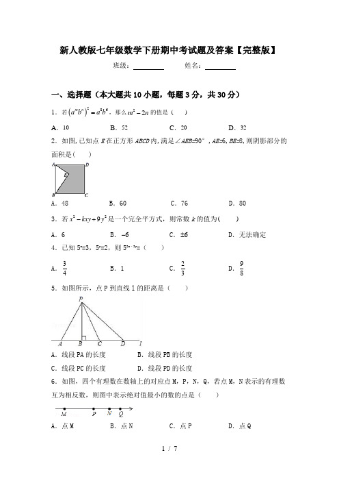 新人教版七年级数学下册期中考试题及答案【完整版】