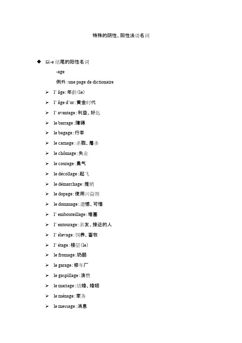 常用的不符合阴、阳性规律的法语名词汇总