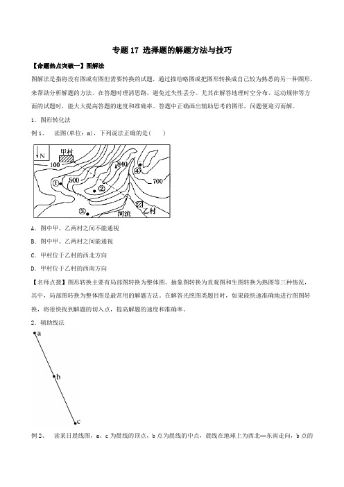 专题17 选择题的解题方法与技巧(命题猜想)-2018年高考地理命题猜想与仿真押题(原卷版)