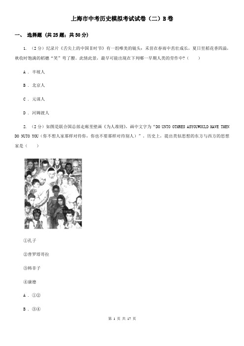 上海市中考历史模拟考试试卷(二)B卷