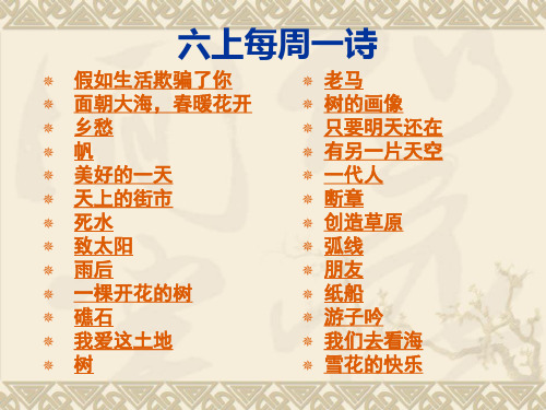 六上每周一诗